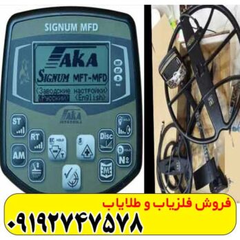 فلزیاب اکا سیگنوم