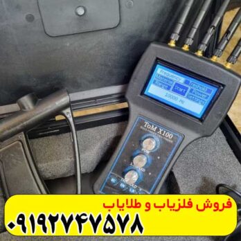 فلزیاب تام ایکس 100