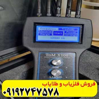 فلزیاب تام ایکس 100