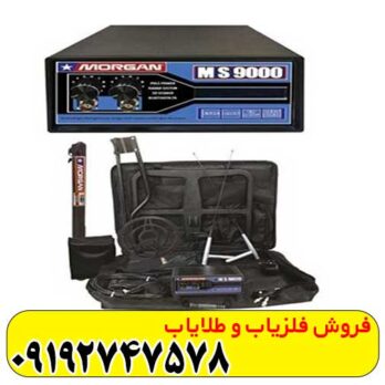 بررسی کامل فلزیاب مورگان 9000