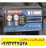 فلزیاب مورگان 9000
