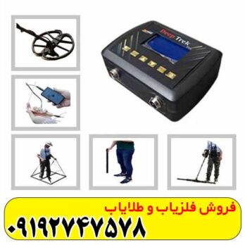 فلزیاب دیپ ترک