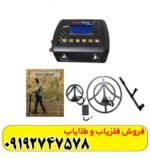 فلزیاب دیپ ترک