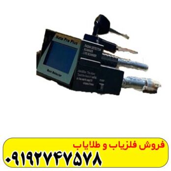 فلزیاب ناتو پرو پلاس