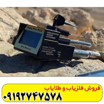 فلزیاب ناتو پرو پلاس