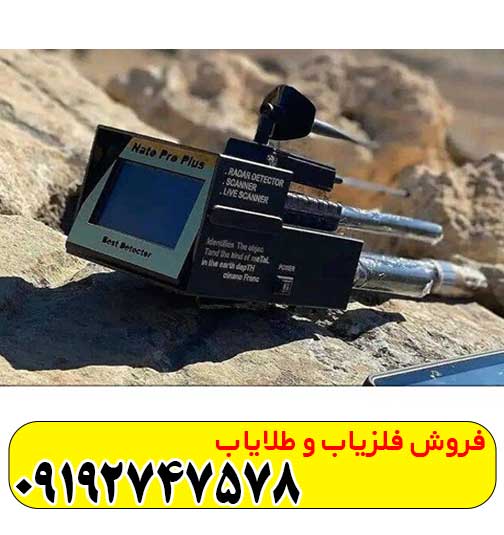 فلزیاب ناتو پرو پلاس فلزیاب ناتو پرو پلاس