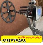 فلزیاب ناتو پرو پلاس