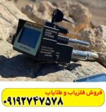 فلزیاب ناتو پرو پلاس