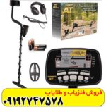 فلزیاب گرت ای تی گلد