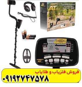 فلزیاب گرت ای تی گلد