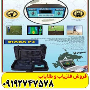 فلزیاب دیانا