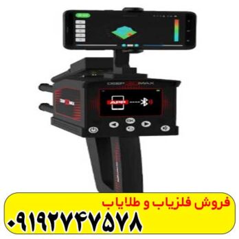 فلزیاب دیپ تری مکس