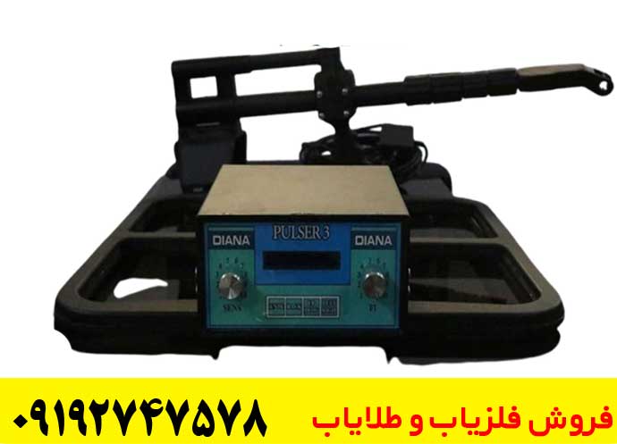 مزایا و معایب فلزیاب دیانا