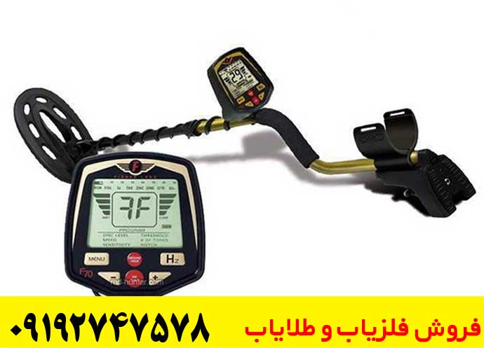 مزایای خرید فلزیاب فیشر اف70