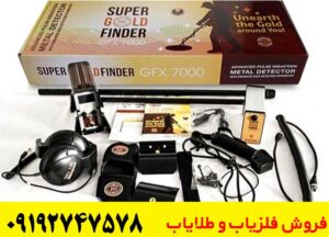 امکانات فلزیاب جی اف ایکس 7000