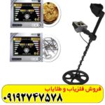 فلزیاب گلدن وی