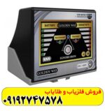 فلزیاب گلدن وی