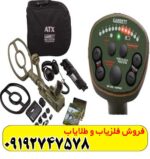 فلزیاب گرت ای تی ایکس