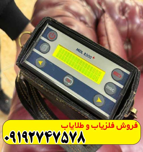 MDL 8500 (2) فلزیاب mdl8500