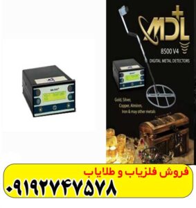 فلزیاب mdl8500