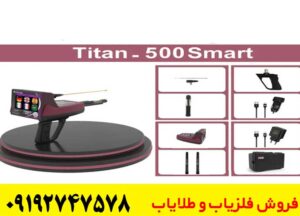 معرفی ردیاب تیتان 500 اسمارت