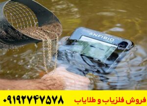 فلزیاب چیست و چگونه کار میکند؟