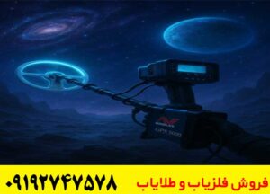 فلزیاب چیست و چگونه کار میکند؟