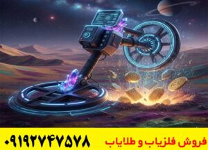 فلزیاب چیست و چگونه کار میکند؟