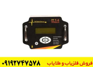 مشخصات کامل فلزیاب تی 5