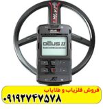 فلزیاب دئوس 2 ایکس پی