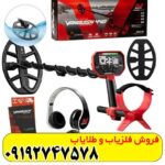فلزیاب ونکویش 440