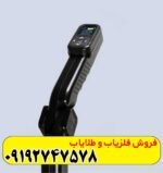 فلزیاب کنراد جی آر 4 (GR-4)