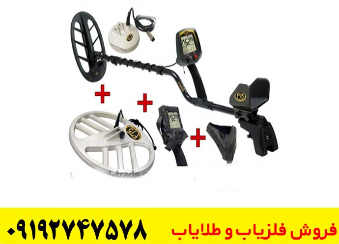 فلزیاب Fisher F75:بهترین طلایاب