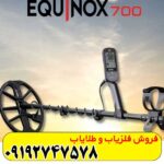 فلزیاب اکوناکس 700