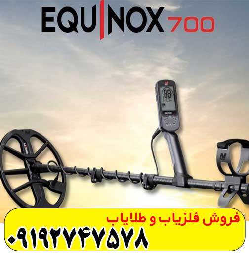 Equinox 700 (1) فلزیاب اکوناکس 700
