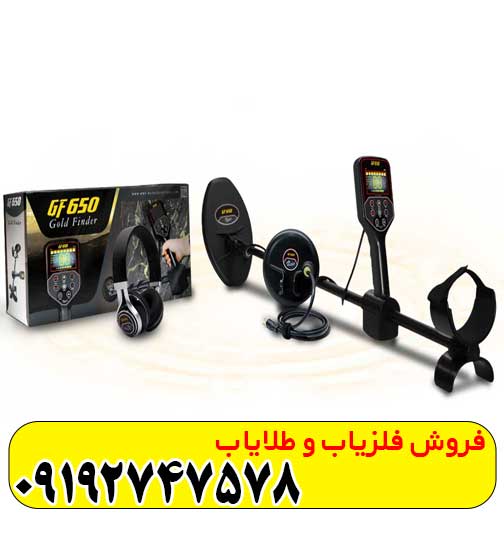 GF 650 (1) فلزیاب GF 650