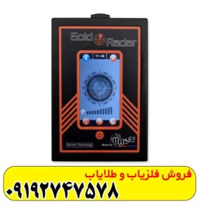 ردیاب گلد رادار (GOLD RADAR)