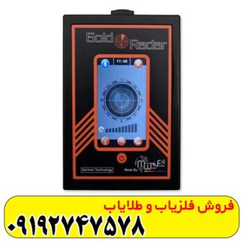 ردیاب گلد رادار (GOLD RADAR)