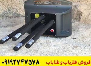 بهترین فلزیاب ۴ سنسور پروتون در ایران