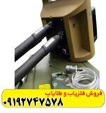 فلزیاب پروتون دو سنسور