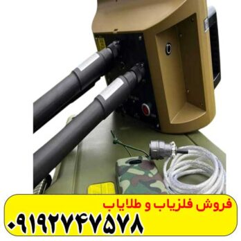 فلزیاب پروتون دو سنسور