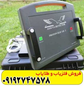 فلزیاب پروتون دو سنسور