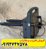 فلزیاب پروتون دو سنسور