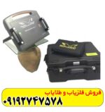 فلزیاب پروتون دو سنسور