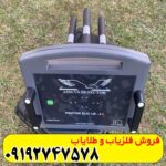 فلزیاب پروتون 4 سنسور