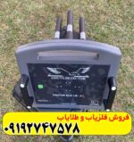 فلزیاب پروتون 4 سنسور