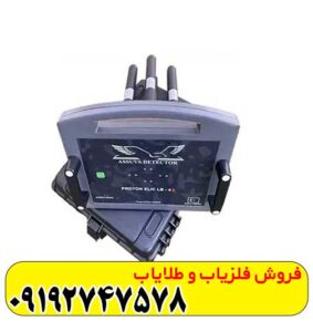 فلزیاب پروتون 4 سنسور