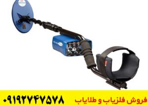 دستگاه فلزیاب بوقی