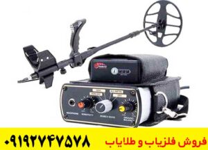 دستگاه فلزیاب بوقی