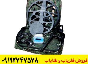  دستگاه فلزیاب فلوکس